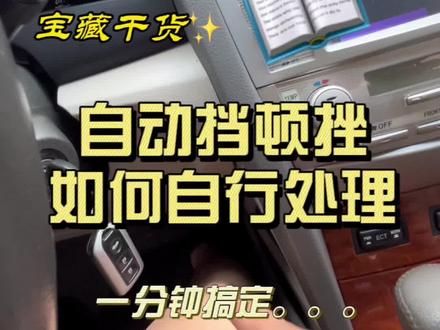 自动挡汽车顿挫自行修复#汽车人日常 #用车小技巧 #干货知识分享