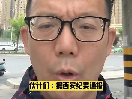 西安曲江大唐不夜城文化商业(集团)总经理助理邢乐被查#清廉西安 #曲江文旅
