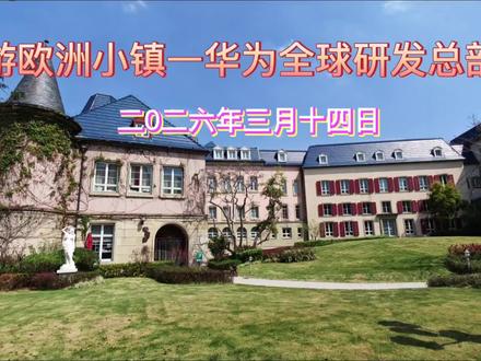 华为全球总部。东莞松山湖华为欧洲小镇,是华为投资百亿打造的智能终端全球总部,占地近1900亩。小镇依松山湖自然地形,以牛津、巴黎等12座欧洲名城为蓝本,建筑风格融合哥特式尖顶、文艺复兴柱廊等多种欧式建筑元素。内部有复古红色小火车穿梭连接,宛如童话世界。这里不仅是3万研发人员的办公地,还配备了美食、健身房等完善的生活设施。其优美的环境和独特的建筑风格,也使其成为东莞新的“网红打卡地”