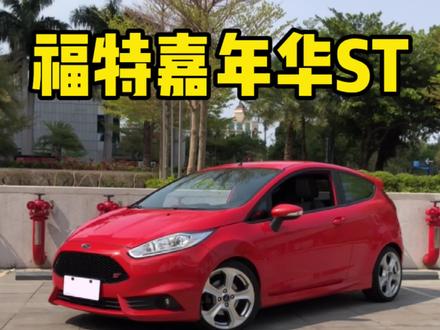 开 #福特 #福特嘉年华st 是什么体验 @DOU+小助手 @抖音小助手 @抖音汽车 #dou是好车
