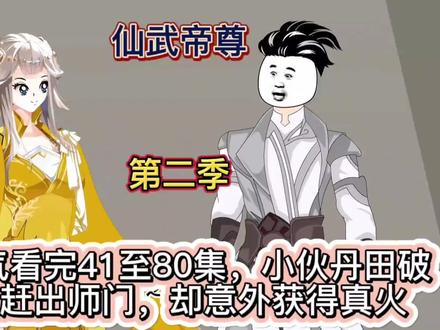 《仙武帝尊》第二季下,小伙丹田破碎被赶出宗门,却意外获得真火