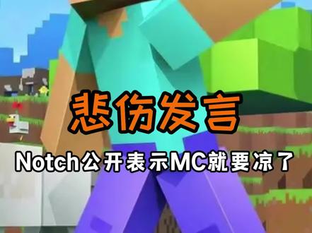 Notch的发言#mc