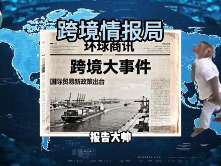 1.TikTok Shop宣布自将跨境自运营商家的保证金额度从500美元上调至1500美元
2.TikTok在美国市场持续高增长 份额达18.2%
3.TikTok Shop上线内置物流标签服务#跨境电商#tiktok#跨境#亚马逊#外贸