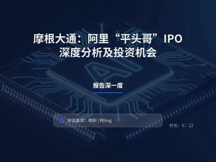 摩根大通:阿里平头哥IPO的深度分析 报告围绕阿里巴巴旗下人工智能芯片业务“平头哥”拟独立上市的市场传闻展开深度分析,核心聚焦该事件对阿里巴巴估值的潜在影响及战略意义。报告指出,平头哥作为阿里巴巴“人工智能+云基础设施”战略的核心组成部分,其估值区间可能达250-620亿美元,但实际交易受可信度、结构设计及监管环境等多重因素制约。报告强调,平头哥当前仍以内部部署为主,外部商业化进程存在显著不确定性,需观察独立治理机制、财务数据透明度及量产导入规模等关键指标。同时,报告维持对阿里巴巴的“增持”评级,认为其云业务与生成式AI的协同效应将驱动长期增长,短期盈利压力可通过可控节奏的投入消化。估值模型采用同业企业价值/收入倍数法,但明确指出该区间对资产剥离规模、竞争力及交易结构高度敏感,需持续跟踪后续进展。
#阿里 #国产化 #芯片 #数据中心 #AI