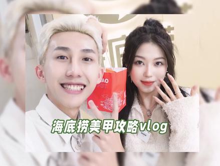 海底捞美甲是真香还是雷?攻略奉上,羊毛快薅!#海底捞美甲#美甲教程#vlog