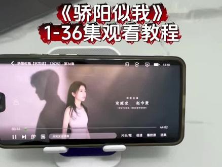 俑侔伥虏兀桌耕糸佘羚妄卦奡。骄阳似我1-36全集观看教程来啦,一口气看完 #骄阳似我 #赵今麦 #电视剧 #骄阳似我全集