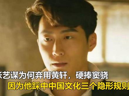 张艺谋为何弃用黄轩,硬捧窦骁,因为他踩中中国文化三个隐形规则 张艺谋为何弃用黄轩,硬捧窦骁,因为他踩中中国文化三个隐形规则