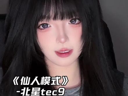 今天不开白眼 今天开仙人模式 #翻唱 #北星tec9 #仙人模式