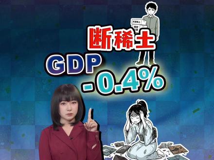 中国若管制稀土 日本为何如坐针毡 3个月或者损失6600亿 为何日本对稀土管制如此如坐针毡?日本权威经济学家估算:3个月管制,日本经济直接损失6600亿日元,拉低GDP 0.11%。若持续一年,将损失2.6万亿日元。
#全球创作者计划 #热点零距离 #高市早苗 #日本首相