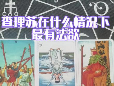 查理苏在什么情况下最有法欲 按照这样的情况也许和他玩一些压抑的play
#光与夜之恋
#查理苏
#光与夜之恋查理苏
#塔罗