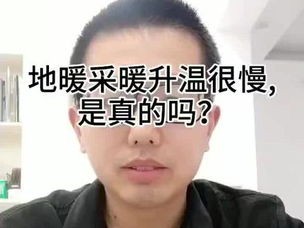 地暖升温很慢吗?#地暖好不好 #地暖升温