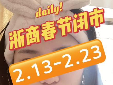 气死了,下周五浙商就闭市,这要搞啥哦#dou上热门话题🔥🔥 @DOU+小助手 #浙商积存金#春节闭市 #气死了