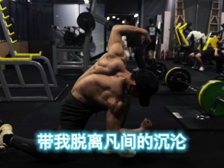 “悲锁之人烈焰加身”“堕落者不可饶恕”
“永恒燃烧的羽翼 带我脱离凡间的沉沦”#精神氮泵 #健身 #自律 #励志 #抖音小助手
