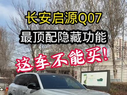 这车不能买!#全dou是靓车 #dou是好车#长安启源q07 @抖音小助手