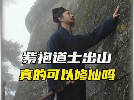 紫袍道士出山了#道士下山