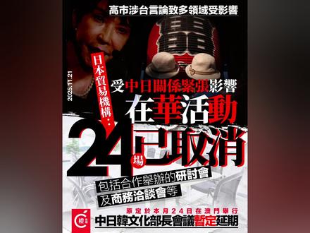 【高市涉台言论致多领域受影响,日本贸易振兴机构24场在华活动取消】
日本首相高市早苗涉台错误言论的负面影响已波及日本多个领域。日本贸易振兴机构(JETRO)周四(11月20日)透露,受高市早苗涉华言论引发中日关系紧张影响,该机构参与的24场在华活动已被取消,包括计划与中国地方政府合作举办的研讨会、商务洽谈会等。
日本前首相鸠山由纪夫周四(20日)再次发文表示,由于一名领导人发表了偏离 “台湾问题是中国内政” 这一正确立场的言论,日中关系几乎陷入最恶劣的境地。他引用《论语》中的 “过则勿惮改”“过而不改,是谓过矣”,认为应当尽快改正。
#日本机构24场在华活动被取消#日本#高市早苗