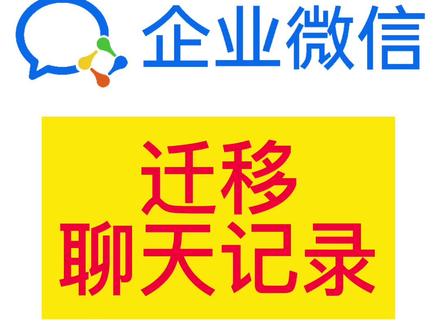 如何迁移企业微信中的聊天记录?#企业微信 #聊天记录