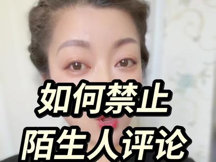 如何禁止陌生人评论自己的作品 自己的作品不想被陌生人评论,其实是可以设置的,此功能仅个人需求去设置。