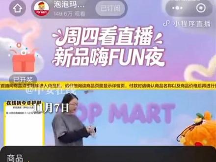 2025年11月7日,泡泡玛特在抖音官方直播间推广DIMOO新生日记系列挂链盲盒(原价79元),两名工作人员对话被实时收录。该对话迅速传播,被解读为“员工承认定价虚高,暗讽消费者是韭菜”。(编辑:杨杨)#泡泡玛特 #泡泡玛特直播事故