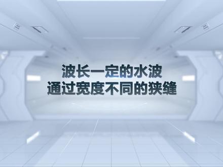 高中物理:波长一定的水波通过宽度不同的狭缝