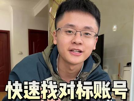 怎么快速找到对标账号?和热门选题?为什么涨粉特别慢?非常简单,3步轻松解决!#创作灵感 #抖音运营小技巧 #自媒体 #抖音怎么做 #干货分享