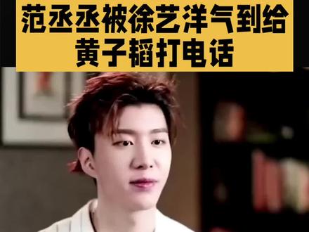 范丞丞被徐艺洋气到给黄子韬打电 #明星#娱乐