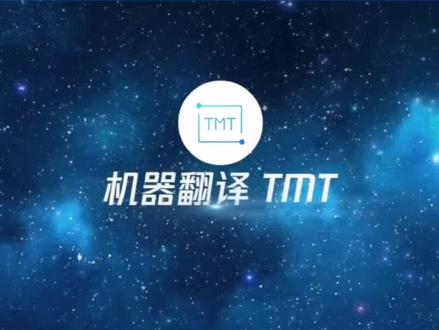 带你了解腾讯云机器翻译技术,不会英语也不怕#腾讯云 #腾讯云机器翻译#云计算 #云计算技术与应用专业