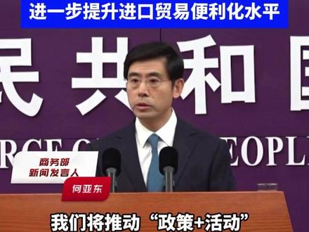 以更大力度、更实举措扩大进口
商务部:研究出台专项政策
进一步提升进口贸易便利化水平