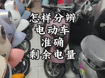 电动车小技巧,怎样分辨电动车准确剩余电量。#这家店回头客超多 #电动车 #干货分享