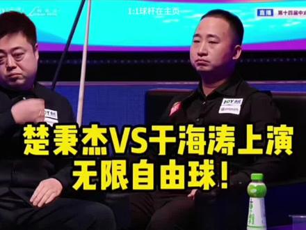 楚秉杰VS于海涛上演无限自由球!