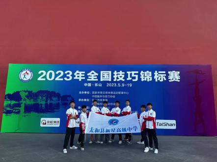 新星高级中学2023年全国技巧锦标赛volg #最难忘的瞬间 #流汗不留憾