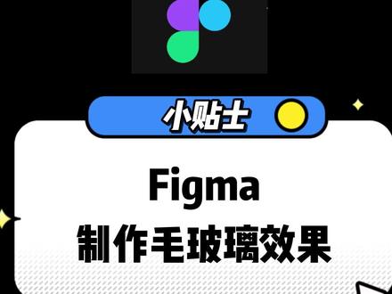 Figma如何制作毛玻璃效果
上一期介绍的Sketch,这一期我们说一说Figma,作为UI设计当红的两大主流软件,你更习惯哪一款#UI #ui设计 #ui小课堂# Figma