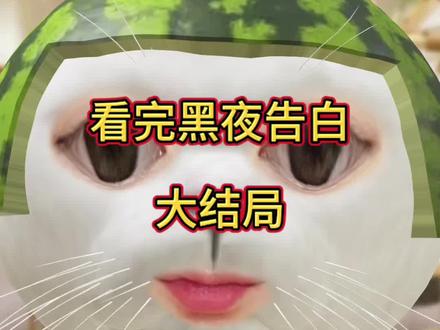 黑夜告白大结局吐槽 #黑夜告白 #潘粤明 #优酷