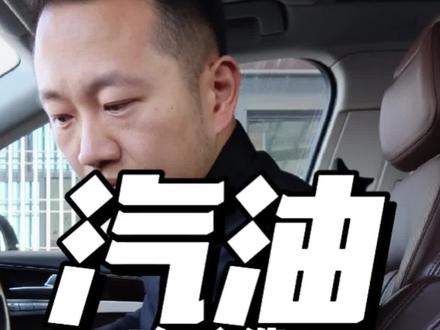 92 95 98是不是最贵的最好呢,其实和婚姻差不多,匹配的最合适#每天一个用车知识