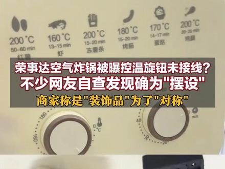 荣事达空气炸锅被曝控温旋钮未接线?不少网友自查发现确为“摆设”商家称是“装饰品”为了“对称”合肥市市场监督管理局回应#荣事达空气炸锅被曝控温旋钮未接线 #荣事达电器