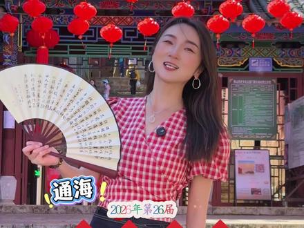 春风入古城,花街赴春约。2026年通海第十九届迎春花街,即将盛放。一街繁花,一城诗意,秀山有景,杞麓湖有光,街巷有烟火,人间有民俗。用镜头定格通海的春天,让更多人看见这座滇南小城的浪漫与风骨。#春天来通海赶花街@通海新媒体 #dou来这座城 #我用摄影看世界 #通海花街 #云南小师妹