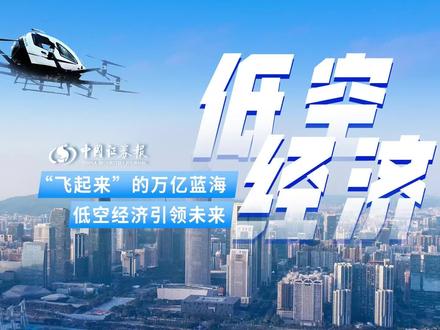 “飞起来”的万亿蓝海,低空经济引领未来#低空经济 #无人机 #飞行汽车