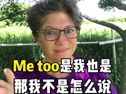 “我也是”是me too,那“我不是”要怎么说#学英语 #口语 #抖来学习