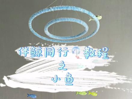 伴鲸同行🎐教程之小鱼 #扭扭棒#原创#教程#风铃#鱼