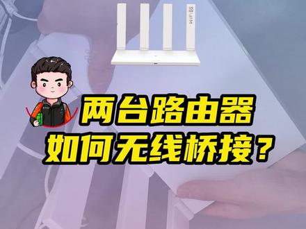 提升网速不求人!手把手教你两台路由器如何无线桥接#干货 #无线桥接路由器 #保姆级教程