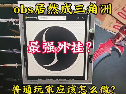 obs居然成了三角洲最强外挂?普通人应该怎么去对抗ai呢?#三角洲行动