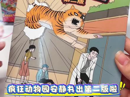 疯狂动物园 #dou上热门 #疯狂动物园 #疯狂动物园2