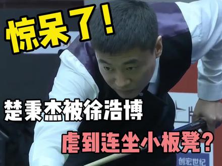这一局精彩!楚秉杰被虐到连坐小板凳?不可理喻!
