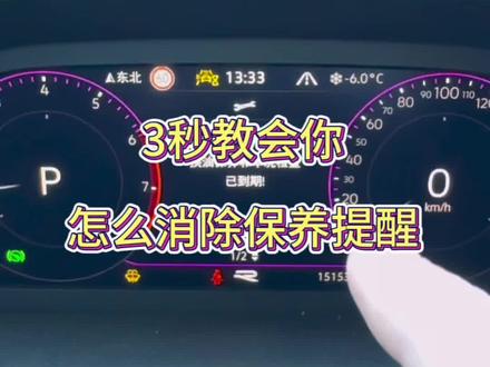 保养完以后还有保养提醒,3秒教会你怎么重置#汽车知识分享 #汽车知识 #大众#保养灯 #汽车小常识