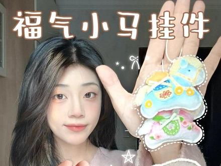 马年做一个福气小马捏捏吧✨ #手工diy #新年手工 #小马 #捏捏