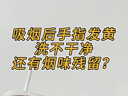 吸烟后的手怎么除烟味? 可以使用《烟味滚》喷一喷,然后在用肥皂清洗,有烟味困扰的烟民们,赶紧入。#烟味滚 #除烟味 #二手烟危害 #手上烟味 #衣服上烟味