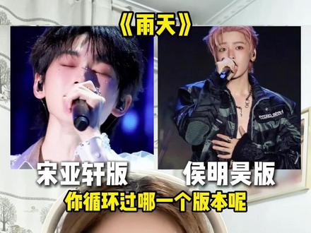 宋亚轩和侯明昊同样翻唱《雨天》,你循环过哪个版本?#宋亚轩 #宋亚轩雨天 #侯明昊 #侯明昊雨天 #音乐分享