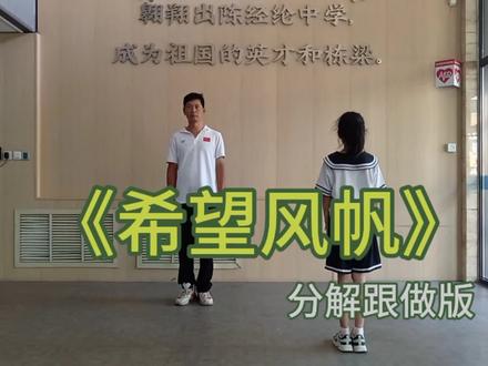 《希望风帆》分解跟做版#广播操七彩阳光