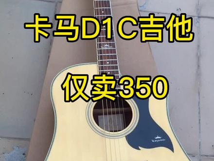 二手95新kepma卡马D1C吉他,价格350#推荐性价比吉他 #二手吉他捡漏 #卡马吉他 #kepma吉他 #卡马d1c