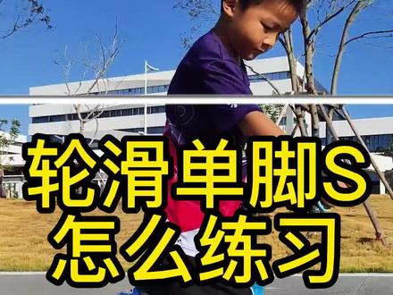 【零基础学轮滑】前单脚S没动力怎么办,用好你的浮腿跟腰胯力量,多扭,能扭多几个桩就几个,会慢慢掌握发力技巧的,不要一没动力就放弃#轮滑 #汕头轮滑 #轮滑刷街
